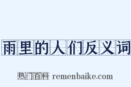 雨里的人们反义词是什么意思的图片